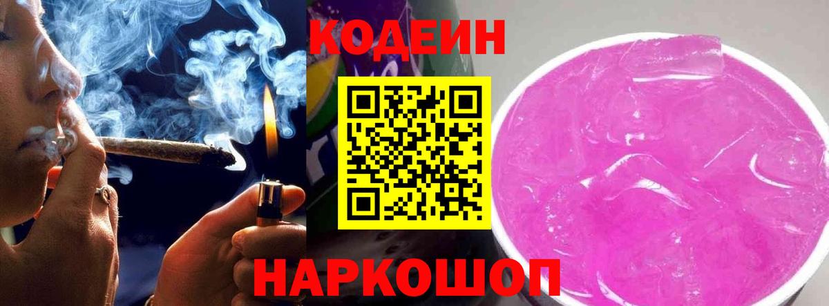 Codein Purple Drank Кирово-Чепецк